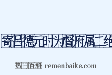 寄吕德元时为督府属二绝是什么意思的图片